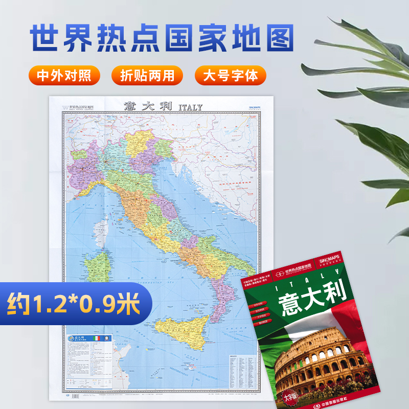 年9月新修订 意大利地图 大字版 约1.17*0.86米 中英文对照 大学名称行政地名 交通信息 旅游景点 世界热点地图 书籍/杂志/报纸 世界行政区划图 原图主图