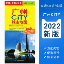 2022年新版 广州CITY城市地图 广州市交通旅游地图 生活交通出行 含地铁公交线路景点大学 广州中心城区地图 急速发货