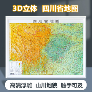 成都地图出版 四川省3d立体地图地形图 社 秦巴山地 横断山脉 四川盆地 云贵高原 凹凸青藏高原