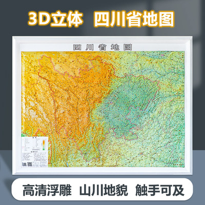 精雕四川省地图3D立体