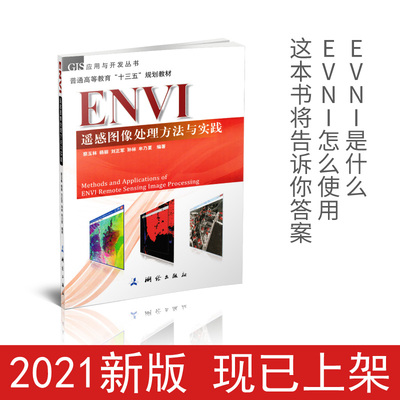 ENVI遥感图像处理方法与实践 Methods and Applications of ENVI Remote Sensing Image Processing测绘出版社