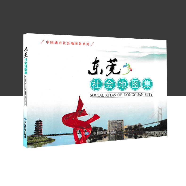 新版 东莞社会地图集 中国城市社会地图集系列 社会人口概况 城镇设施