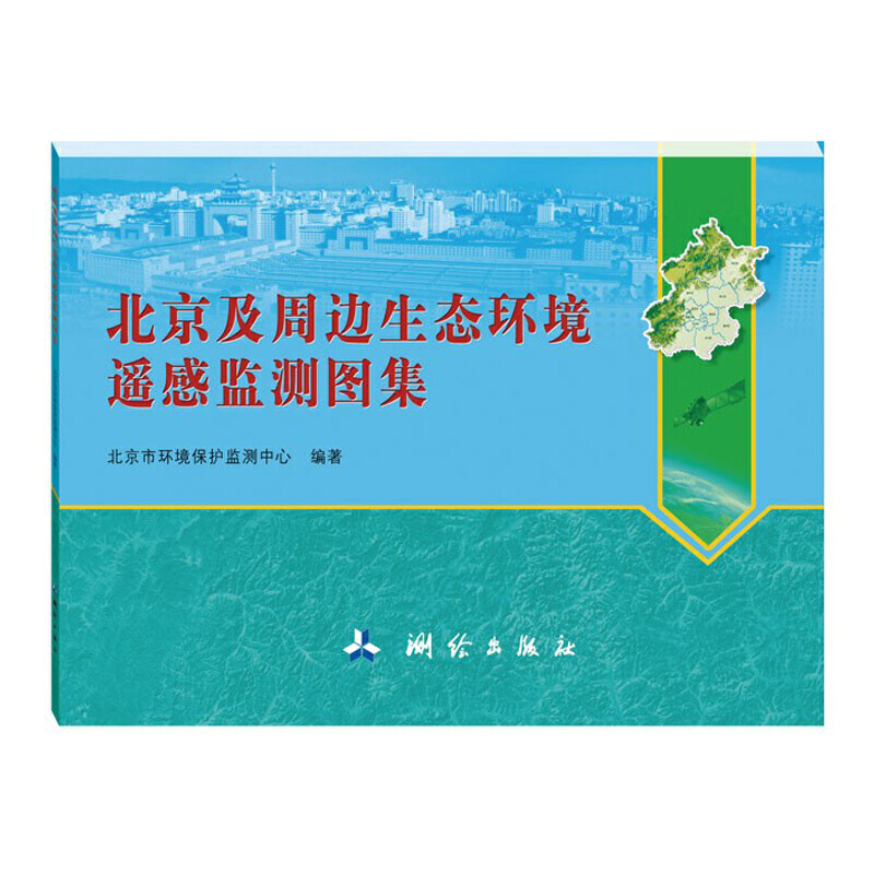 新版 北京及周边生态环境遥感监测图集 测绘出版社 北京市自然地理 生态环境概况 大气环境 环境污染监测