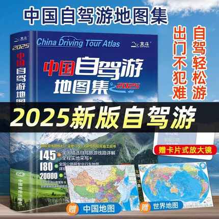 【2025新版】中国自驾游地图集 中国旅游地图册自驾游地图全国交通公路网景点自助游攻略旅行线路图攻略书籍走遍中国