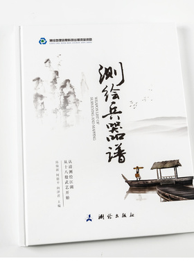 新版 测绘兵器谱 认清测绘江湖从十八般武艺开始 测绘出版社