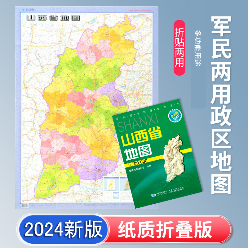 山西省地图 2024新版 高清印刷 折叠便携 城市交通路线行政区化 太原晋城大同市 约106*75厘米 星球地图出版社 正版新版