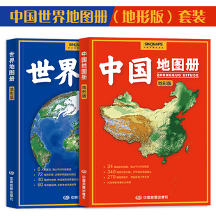 中国地图册世界地图册套装 2024新版 共2册 34幅省区地形图 铜版 纸 地形版 340幅旅游点 高清晰版 全国城市交通旅游册