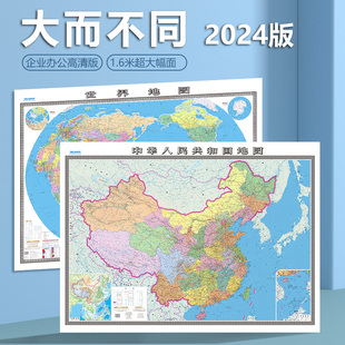 2024全新版 约宽1.6米 高1.2米 中国地图贴图 商务 书房专用贴图 套装 共2张 教室 双全无拼接挂图 办公 世界地图贴图