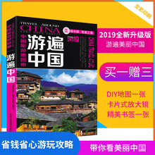 游遍中国 中国自助游地图集 景点路线地图 旅游书籍 中国旅行打卡地图攻略 全国34省市地图 2019新版 买一赠三 中国旅游地图册