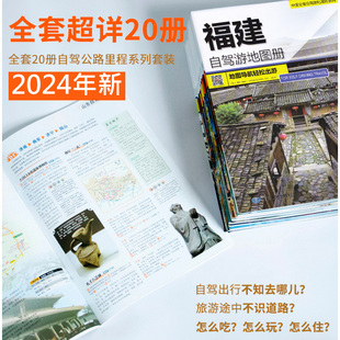 自驾游攻略 全国版 2024新版 交通线路 全20册 分省旅游地图册 中国地图出版 中国自驾旅游交通图集 社 西北西南华北华南华东各线路