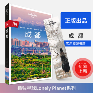 青城山 孤独星球LonelyPlanet In指南 上市 网红打卡地 火锅 大熊猫 新版 都江堰 峨眉山 LP成都 成都新品 宽窄巷子