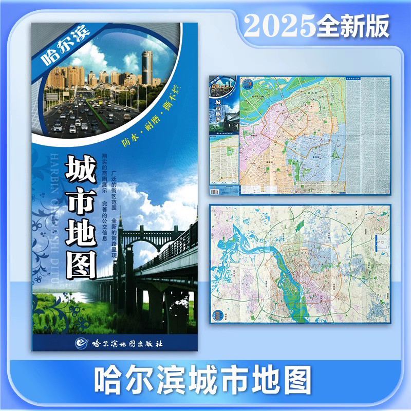 哈尔滨城市地图新版双面覆膜防水