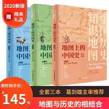 地图上 中国通史 中国史套装 历史地理工具书 铜版 纸 16开精装 共3卷 中国史从上古时期到民国 葛剑雄主编 新版 地图集