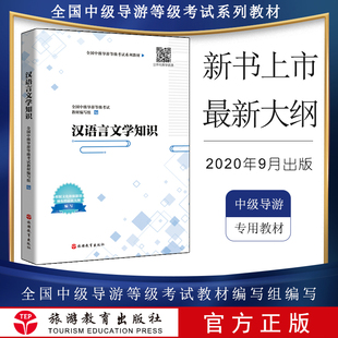 【现货】 中级导游考试教材 汉语言文学知识 大纲编写9月出版 汉语言文学知识 中级导游考试教材 导游证考试教材