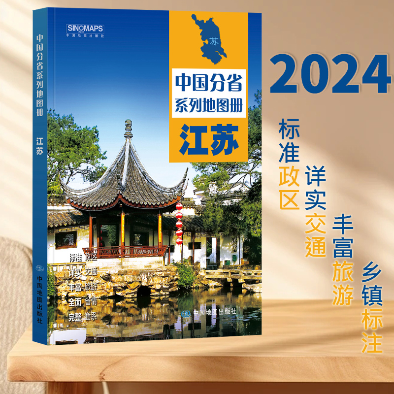 2024新版江苏省地图册 中国分省系列地图册 高清彩印 自驾自助游 标注政区 详实交通 中国地图出版社出版 书籍/杂志/报纸 旅游/交通/专题地图/册/书 原图主图