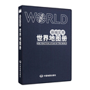 新编实用世界地图册 学习实用帮手 国家概况 工作 交通 正版 2023新版 出品 国家地势地区