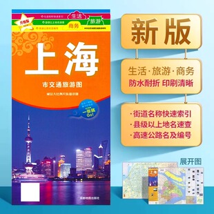 上海市地图 2025新版 上海交通旅游图 城区大比例街道地图 防水覆膜撕不烂街道索引高速国道上海市交通地图大学分布