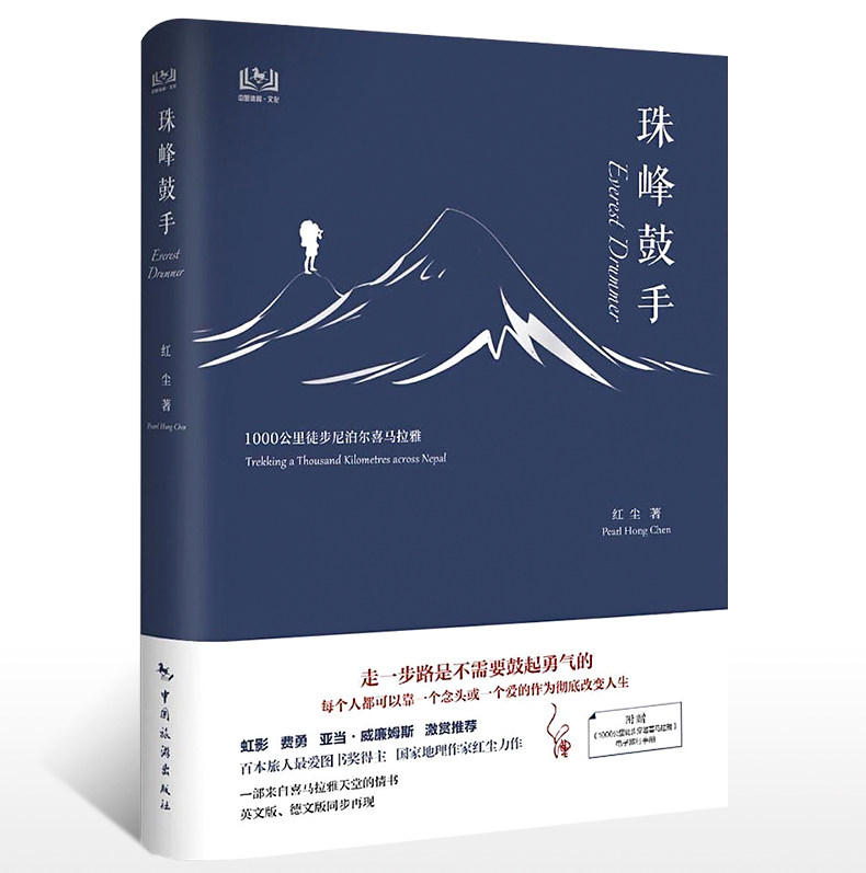 【正版现货】珠峰鼓手  红尘著 1000公路徒步尼泊尔喜马拉雅 珠穆朗玛登山随笔 攻略指南 中国旅游出版社属于什么档次？