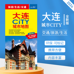 新版 大连city城区及全图地图 瓦房店旅顺口金石滩旅行景点 大学分布 大连市地图 大连交通旅游地图 2024