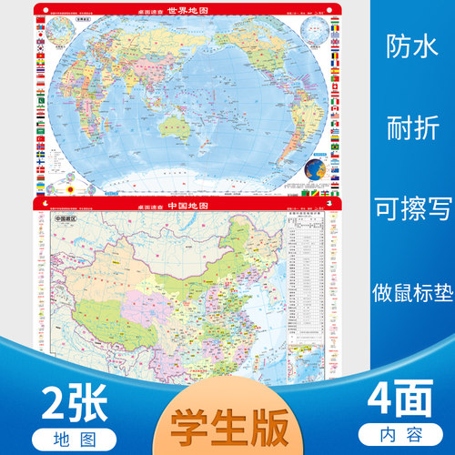 两张中学练习世界地图桌面速查
