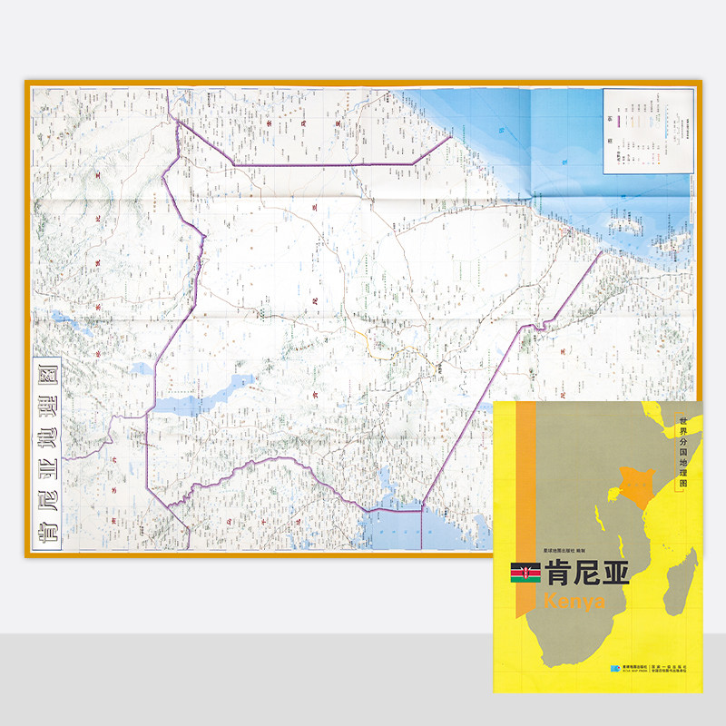 新版 世界分国地理图 肯尼亚地图 精装袋装 双面内容