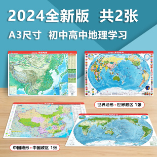 迷你小号A3 2024中国地图和世界地图地形政区二合一 防水防折可擦写 小初高中学生通用版 约43 共2张 地理学习桌面速查 29cm