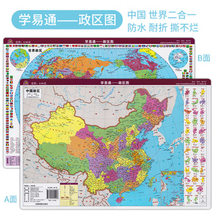 世界 防水耐折 桌面速查地图 学易通——政区图 依据中学地理课程标准编制 正反双面二合一地图 学生版 正版 中国政区 撕不烂