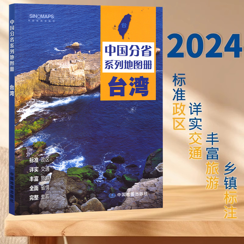 2024新版 台湾省地图册 中国分省系列地图册 高清彩印 自驾自助游 标注政区 详实交通 中国地图出版社出版