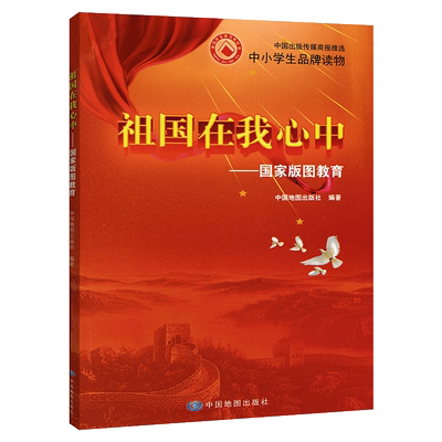 正版现货  祖国在我心中——国家版图教育 中小学生品牌读物 图文并茂讲述国家版图知识 科普性 实用性 可读性 中国地图出版社