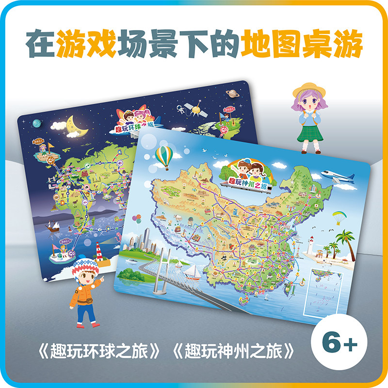 趣玩神州之旅趣玩环球之旅全2套 6岁以上儿童手绘中国世界地图桌游 2-4人拼图益智玩具桌牌游戏 地理启蒙专注力培养