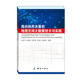 社 测绘出版 面向政府决策 地理空间大数据技术与实践