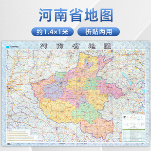 郑州 洛阳交通地图 1米 折叠地图贴图 装 河南省行政区划图 约1.4米 新版 驻马店 河南省地图 饰画地图 贴图