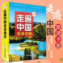 速发 自助游自驾游阅读游求知游深度游 驴友旅游指南 全面解析 收录景点多 2020新版 专业旅游地图 走遍中国旅游手册 专业地图