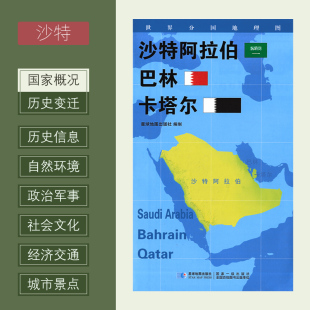 政区图 地理概况 巴林 卡塔尔 沙特阿拉伯 城市景点 人文历史 约84 世界分国地理图 新版 双面覆膜防水星球地图出版 60cm 社