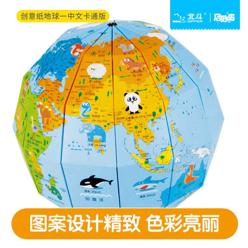 北斗创意纸地球（中文卡通版）环保卡纸 创意手工制作世界地球仪 diy高清中文手绘涂色自制款 学生用3d立体地球仪
