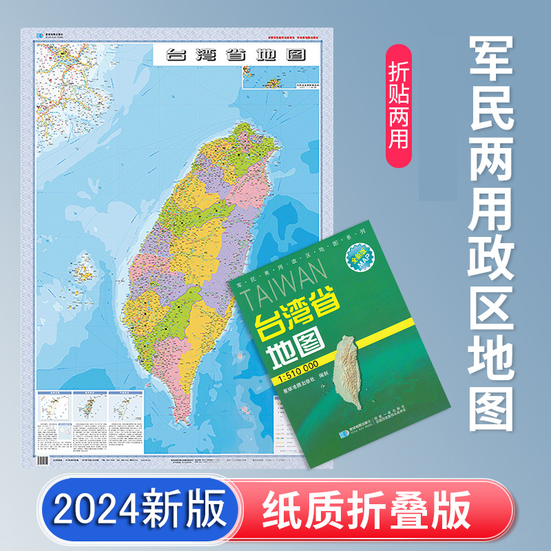 2024新版 台湾省地图贴图 折叠版 袋装 约1.1*0.8米 大幅面 台湾政区交通地图 中国分省纸图 高雄 台北 台中 桃园 星球地图出版社