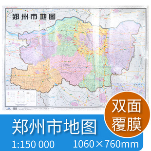 中国地图出版 76cm 双面覆亮膜 郑州市地图 社 区域地图 北斗地图 大全开106 河南省十八市全开系列地图