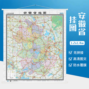 安徽合肥地图 安徽省地图 约1.2米x1.4米 办公家用挂图安徽挂图 挂图 防水覆膜高清挂图挂杆挂绳挂图