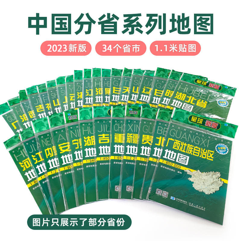 中国分省系列地图 套装 34省市 2024新版 军民两用地图106*75cm 地图挂图贴图 安徽 湖南 浙江 福建 新疆 星球地图出版社
