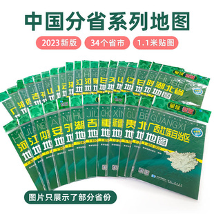 2024新版 社 星球地图出版 湖南 套装 34省市 浙江 75cm 军民两用地图106 新疆 中国分省系列地图 地图挂图贴图 福建 安徽