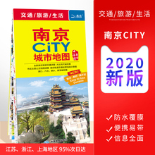 【苏95%次日达】南京地图 2020新版 南京CITY 城市地图 南京市交通旅游地图 景点 双面覆膜防水 南京旅行地图 南京购房及学校分布