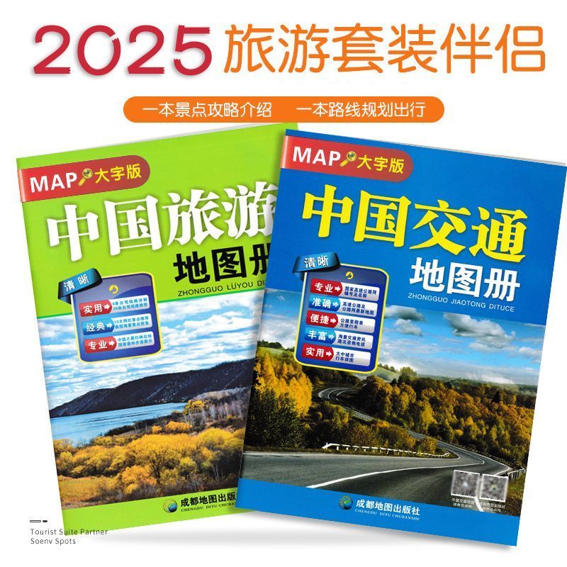 自驾游旅游中国地图册全新版