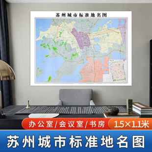 苏州城市标准地名图 苏州市地图 苏州古城区图 约112*152厘米 办公 会议室 书房 湖南地图出版社