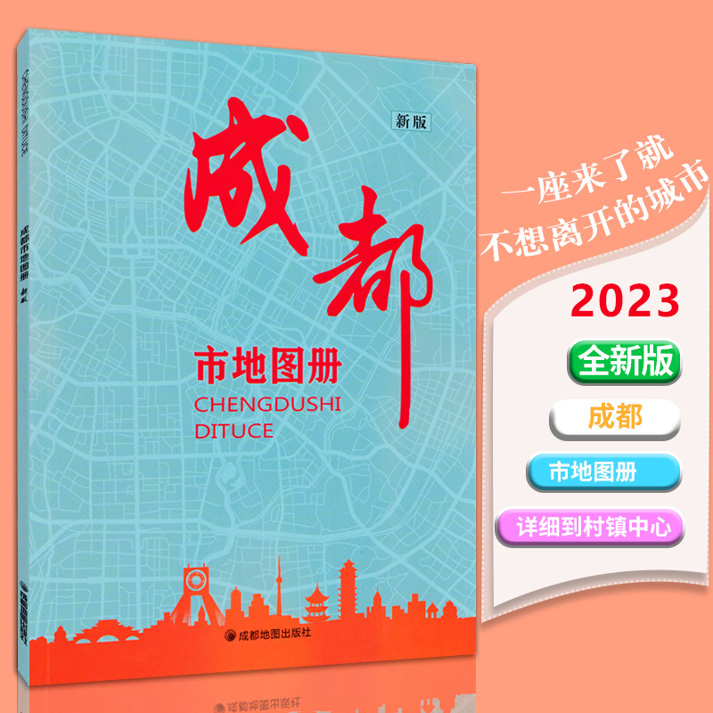 2023新版 成都市地图册 县市地图 乡镇线路 各辖区城区分布地图街道 高速国道县道 旅游景点 成都交通旅游地图册 自驾游指南