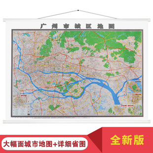 挂图 覆膜地图 广东省地图出版 1.6米 广州市城区地图 新版 广州市中心城区地图 1.1米 社全新城