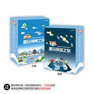 趣玩神州之旅趣玩环球之旅全2套 6岁以上儿童手绘中国世界地图桌游 2-4人拼图益智玩具桌牌游戏 地理启蒙专注力培养