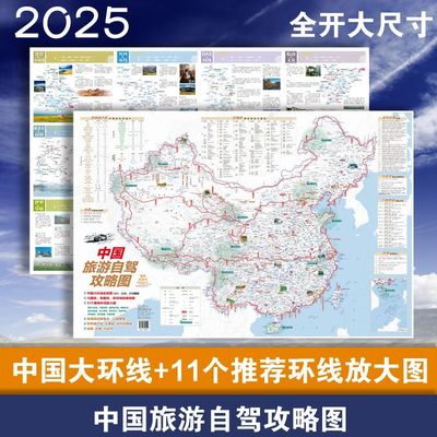 2025新版中国旅游自驾攻略地图 展开约1米超大双面版29条自驾线路大环线全景线路图八大进藏线路 行车路线规划自驾游攻略