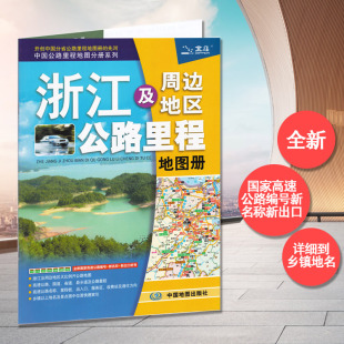 公路编号 高速出口 收费站 浙江自驾游 浙江省及周边省区公路里程地图册 中国分省公路里程地图册 详细到乡镇