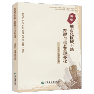 典型城市化区域土地覆被与生态系统变化—以珠江三角洲地区为例 加强环境保护空间利用  广东省地图出版社出版