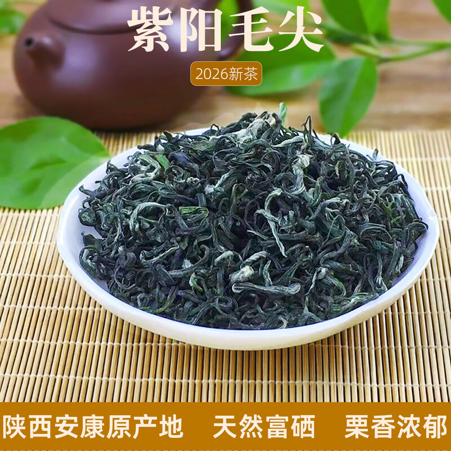 紫阳毛尖绿茶陕西安康紫阳富硒茶